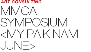 EXHIBITION - MMCA 《SYMPOSIUM MY NAM JUNE PAIK》