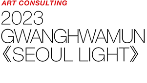 ART COUNSULTING - 2023 SEOULLIGHT GWANGHWAMUN: BITS BY DADA