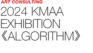 ART COUNSULTING - 2024 KMAA EXHIBITION 《ALGORITHM》