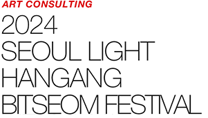 ART COUNSULTING - 2024 SEOUL LIGHT HANGANG BITSEOM FESTIVAL