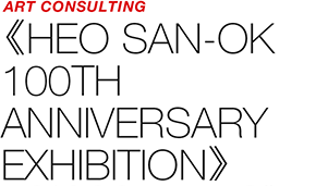 ART COUNSULTING - d/p 《HEO SAN-OK 100TH ANNIVERSARY EXHIBITION》