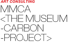 ART COUNSULTING - MMCA 《THE MUSEUM-CARBON-PROJECT》