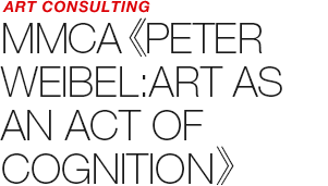 ART COUNSULTING - MMCA 《PETER WEIBEL:ART AS AN ACT OF COGNITION》